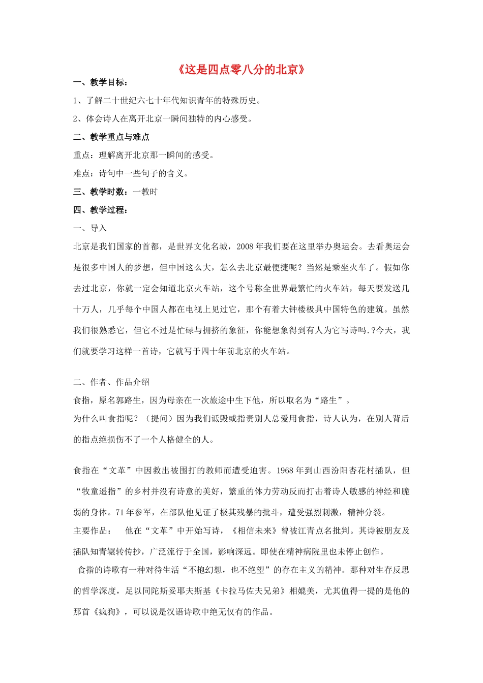 -九年级语文下册 第二单元 7《这是四点零八分的北京》教案（2）（新版）语文版-（新版）语文版初中九年级下册语文教案_第1页