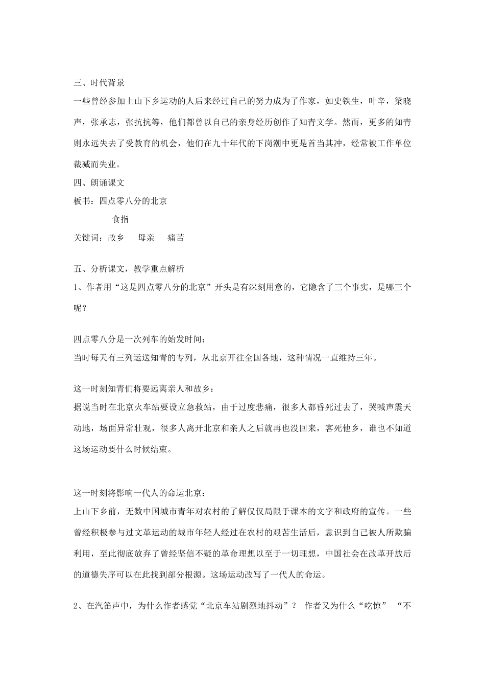 -九年级语文下册 第二单元 7《这是四点零八分的北京》教案（2）（新版）语文版-（新版）语文版初中九年级下册语文教案_第2页