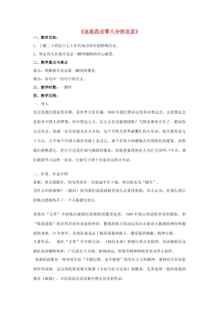-九年级语文下册 第二单元 7《这是四点零八分的北京》教案（2）（新版）语文版-（新版）语文版初中九年级下册语文教案