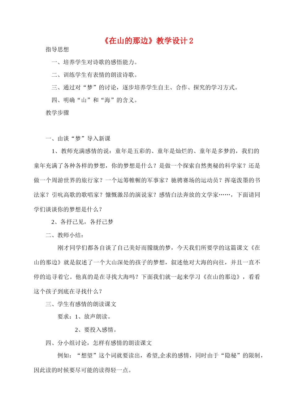 七年级语文1.在山的那边教案2人教版_第1页