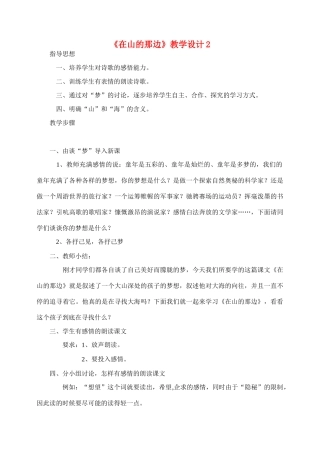 七年级语文1.在山的那边教案2人教版