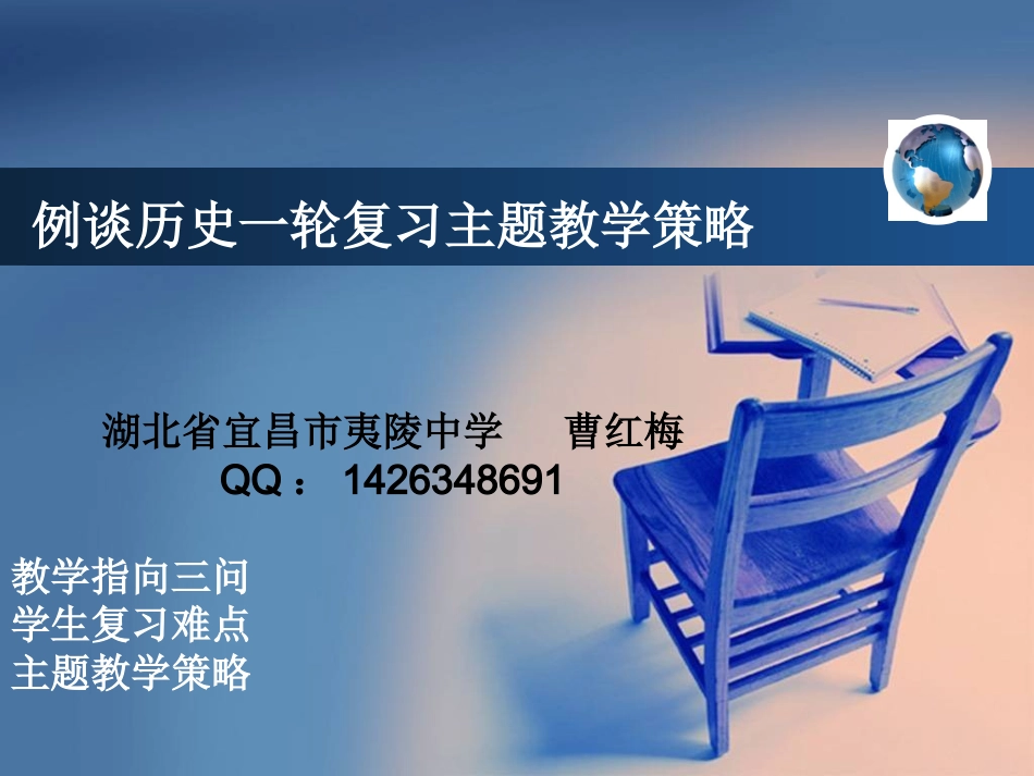 曹红梅一轮复习主题教学策略_第1页