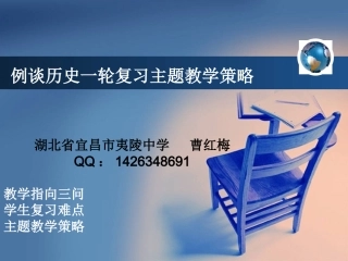 曹红梅一轮复习主题教学策略