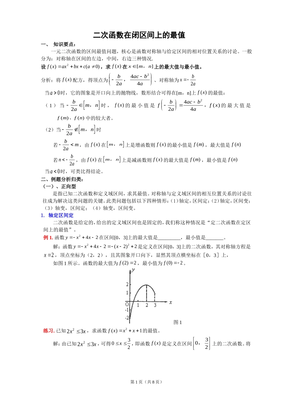 二次函数在闭区间上的最值_第1页