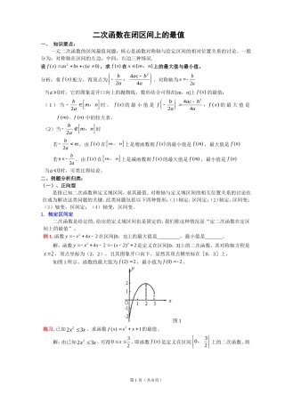 二次函数在闭区间上的最值