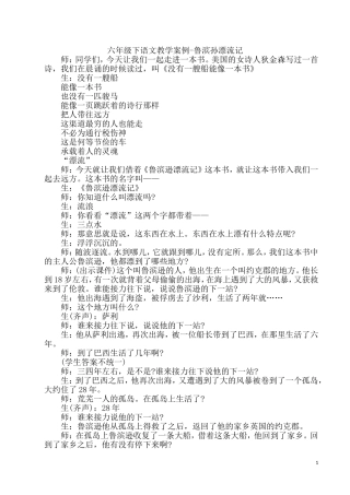 六年级下语文教学案例-鲁滨孙漂流记