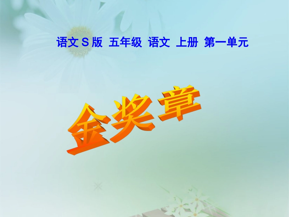 （语文S版）五年级语文上册课件金奖章_第2页