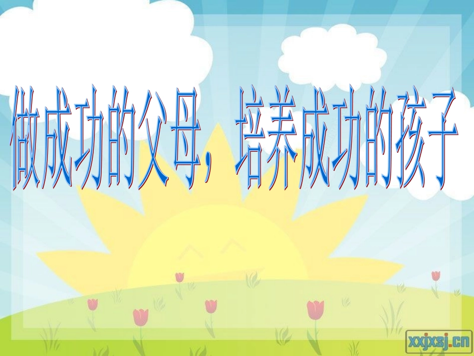 做成功的父母，培养成功的孩子_第3页