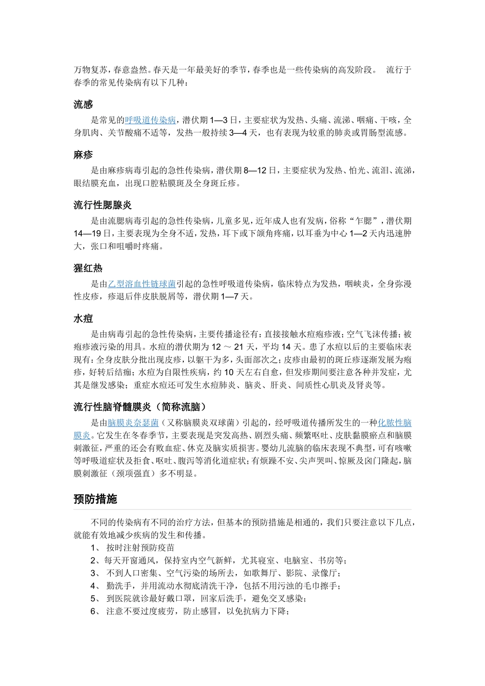 春季常见流行病_第1页