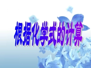 根据化学式计算