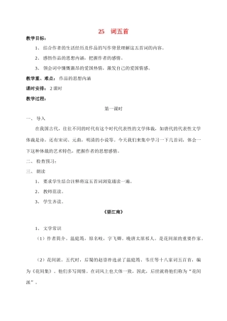 九年级语文25.　词五首　　教案1人教版