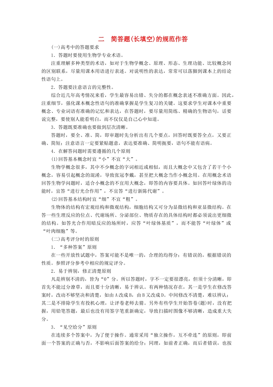 高考生物大二轮复习 二 简答题（长填空）的规范作答学案-人教版高三全册生物学案_第1页