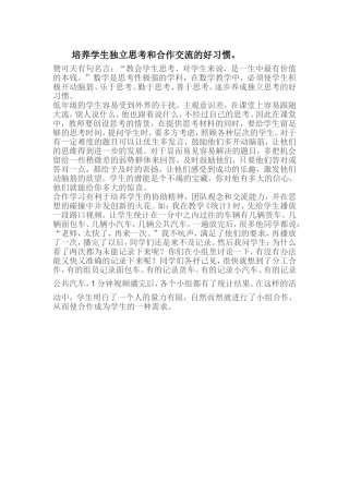 培养学生独立思考和合作交流的好习惯