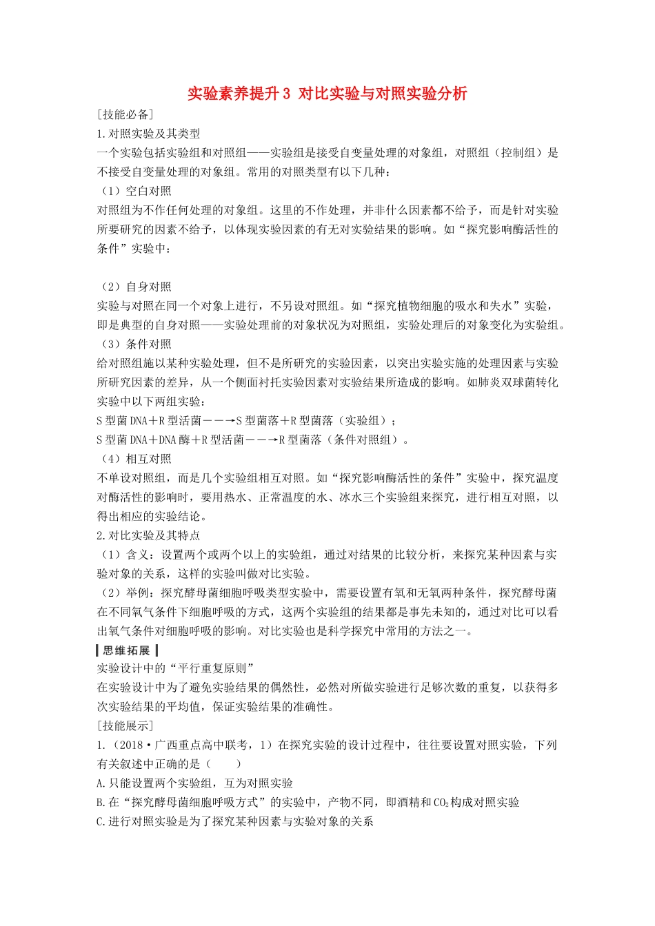 高考生物一轮复习 第三单元 细胞的新陈代谢 实验素养提升3 对比实验与对照实验分析创新备考学案 中图版-中图版高三全册生物学案_第1页
