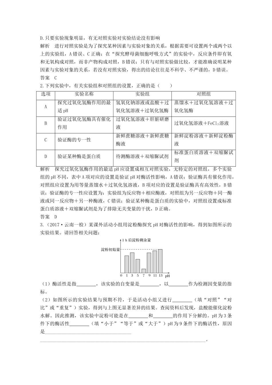 高考生物一轮复习 第三单元 细胞的新陈代谢 实验素养提升3 对比实验与对照实验分析创新备考学案 中图版-中图版高三全册生物学案_第2页