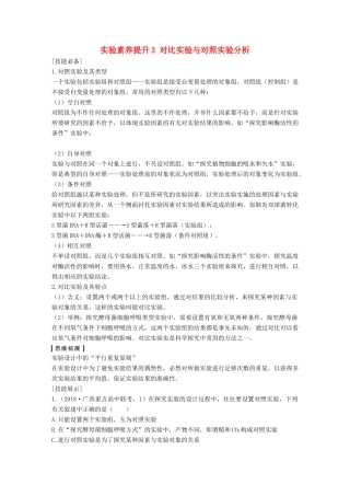 高考生物一轮复习 第三单元 细胞的新陈代谢 实验素养提升3 对比实验与对照实验分析创新备考学案 中图版-中图版高三全册生物学案