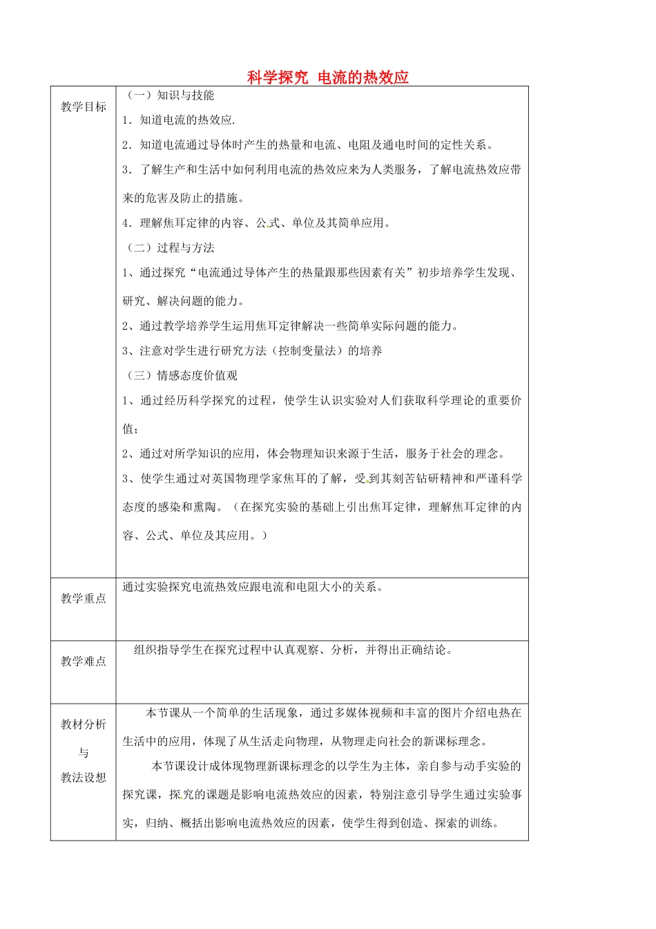 九年级物理全册《16.4 科学探究 电流的热效应》教案 （新版）沪科版-（新版）沪科版初中九年级全册物理教案_第1页