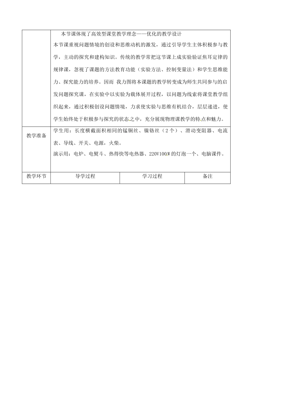九年级物理全册《16.4 科学探究 电流的热效应》教案 （新版）沪科版-（新版）沪科版初中九年级全册物理教案_第2页