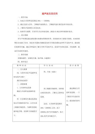 八年级物理上册 1.7《超声波及其应用》教学设计 北京课改版-北京课改版初中八年级上册物理教案