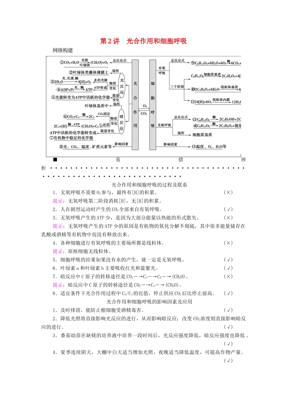 （山东专用）2021高考生物二轮复习 第1部分 专题2 第2讲 光合作用和细胞呼吸学案-人教版高三全册生物学案_第1页
