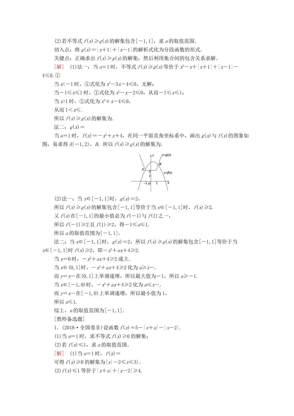 高考数学二轮复习 第2部分 专题7 选考4系列 第2讲 不等式选讲教案 文 选修4-5-人教版高三选修4-5数学教案_第2页