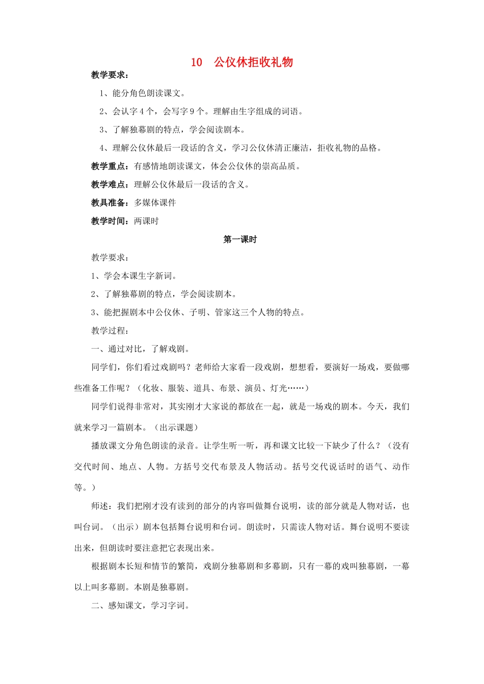 春四年级语文下册 第三单元 10 公仪休拒收礼物教案1 苏教版-苏教版小学四年级下册语文教案_第1页