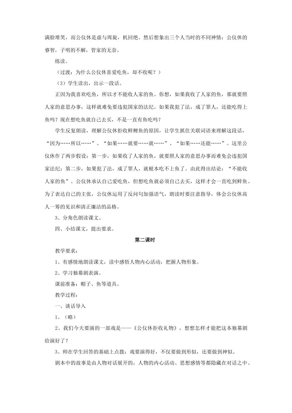 春四年级语文下册 第三单元 10 公仪休拒收礼物教案1 苏教版-苏教版小学四年级下册语文教案_第3页