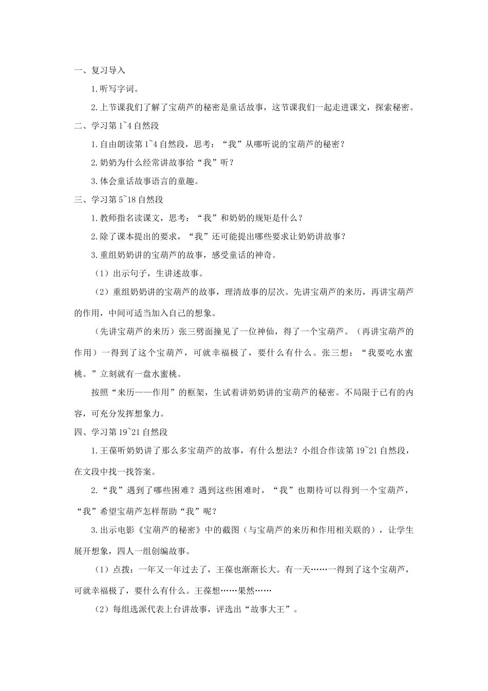 春四年级语文下册 第八单元 25宝葫芦的秘密（节选）教案反思 新人教版-新人教版小学四年级下册语文教案_第3页