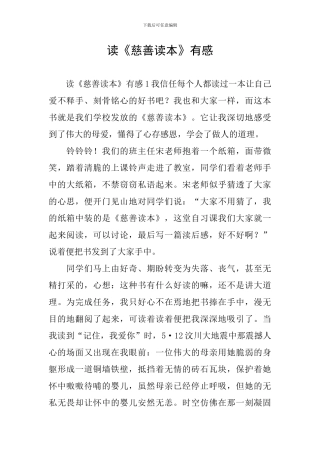 读《慈善读本》有感