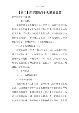新学期教学计划模板五篇