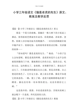 小学三年级语文《猫是老虎的先生》原文、教案及教学反思