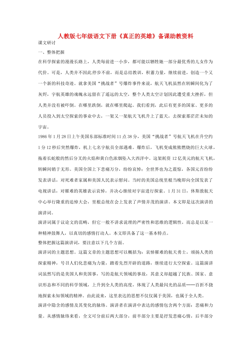 七年级语文下册《真正的英雄》备课助教资料 人教版_第1页