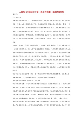 七年级语文下册《真正的英雄》备课助教资料 人教版
