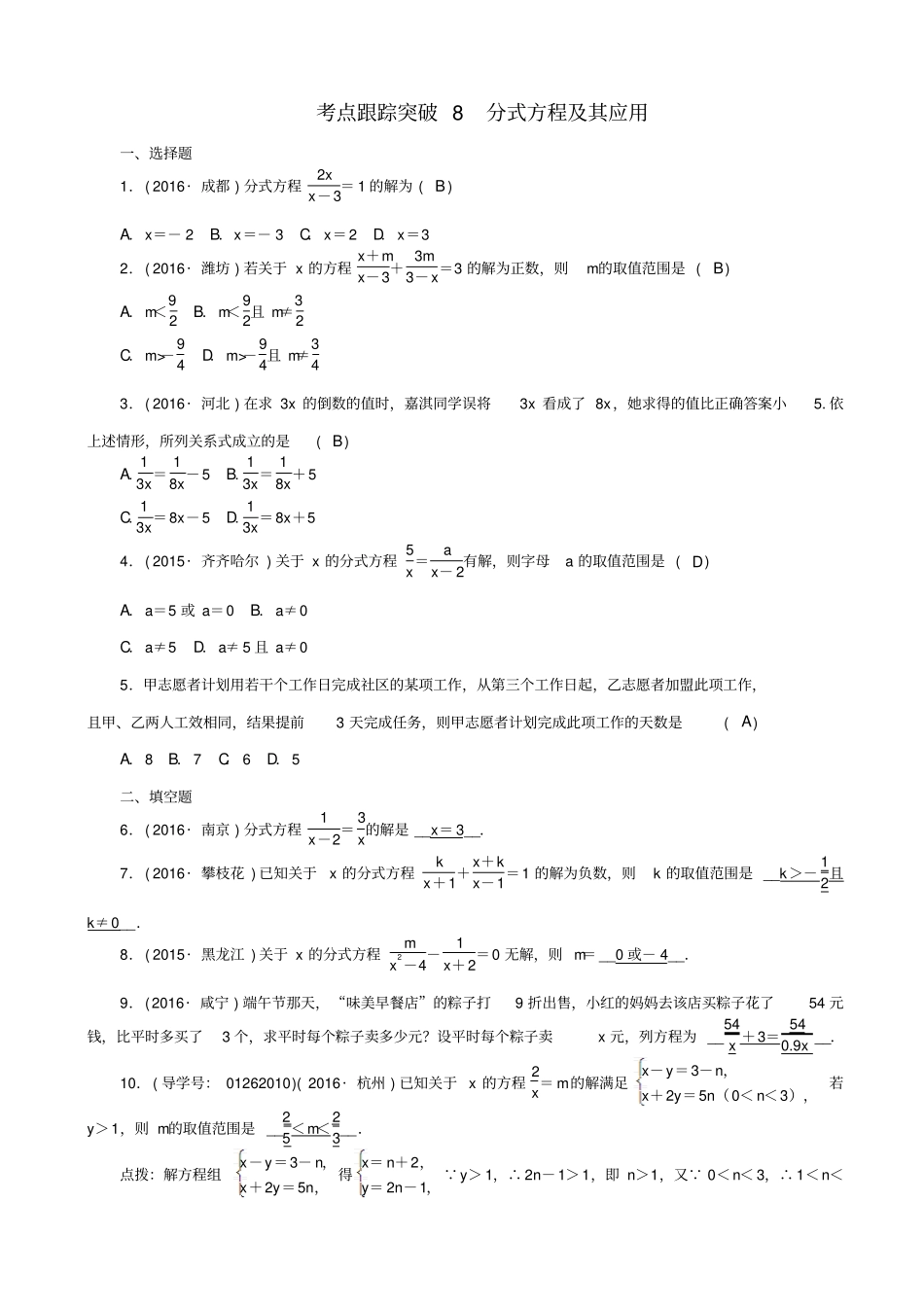 【聚焦中考】2020版中考数学试题__考点8_分式方程及其应用_含解析_第1页
