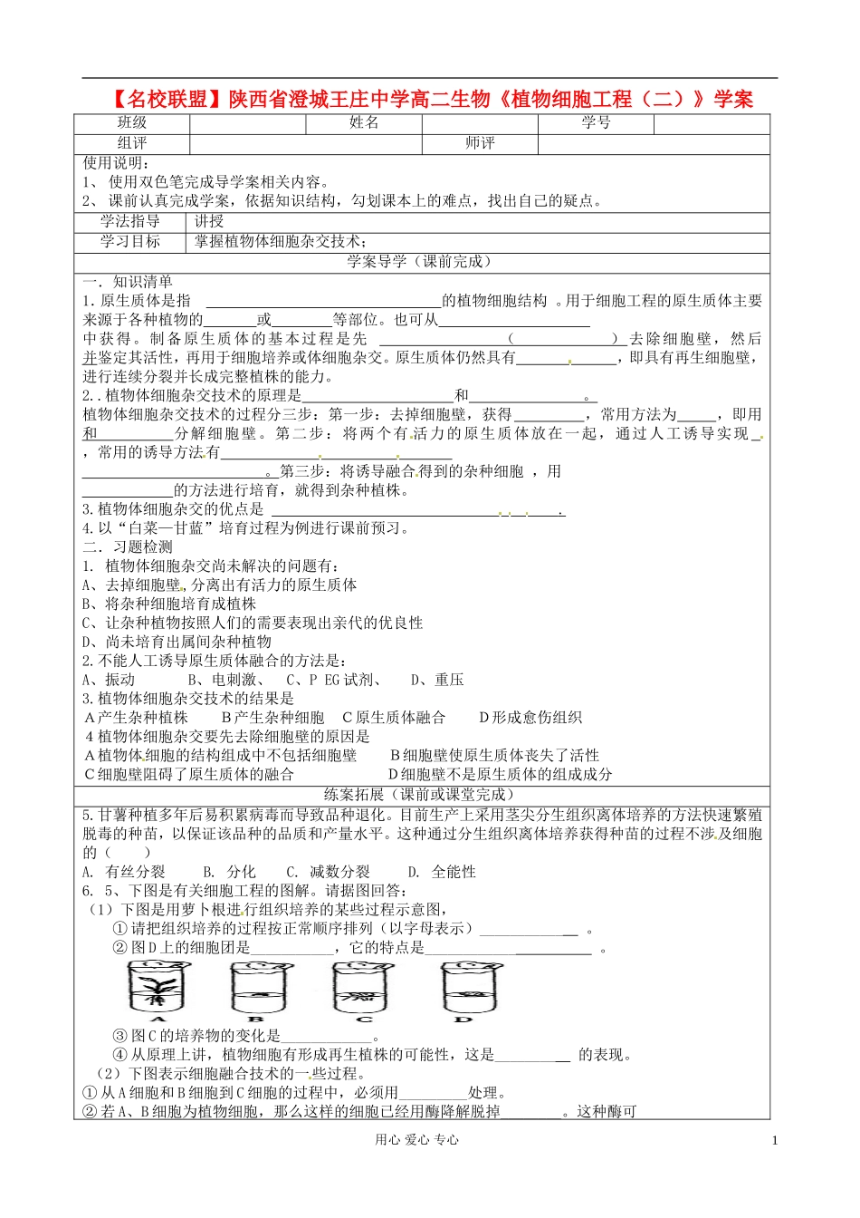 【名校联盟】陕西省澄城王庄中学高二生物《植物细胞工程（二）》学案_第1页