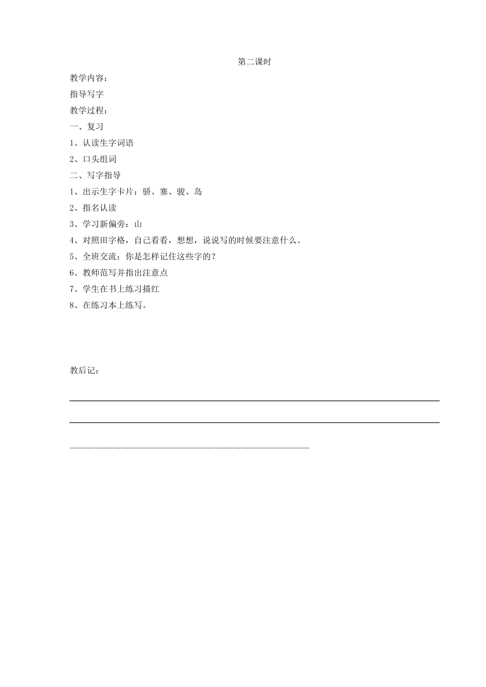 二年级语文上册 识字（二）识字6教案 苏教版-苏教版小学二年级上册语文教案_第3页