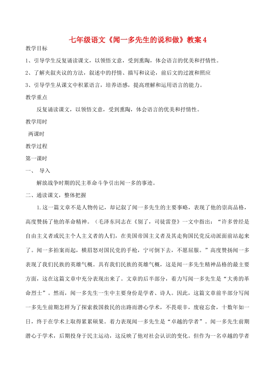 七年级语文《闻一多先生的说和做》教案4_第1页