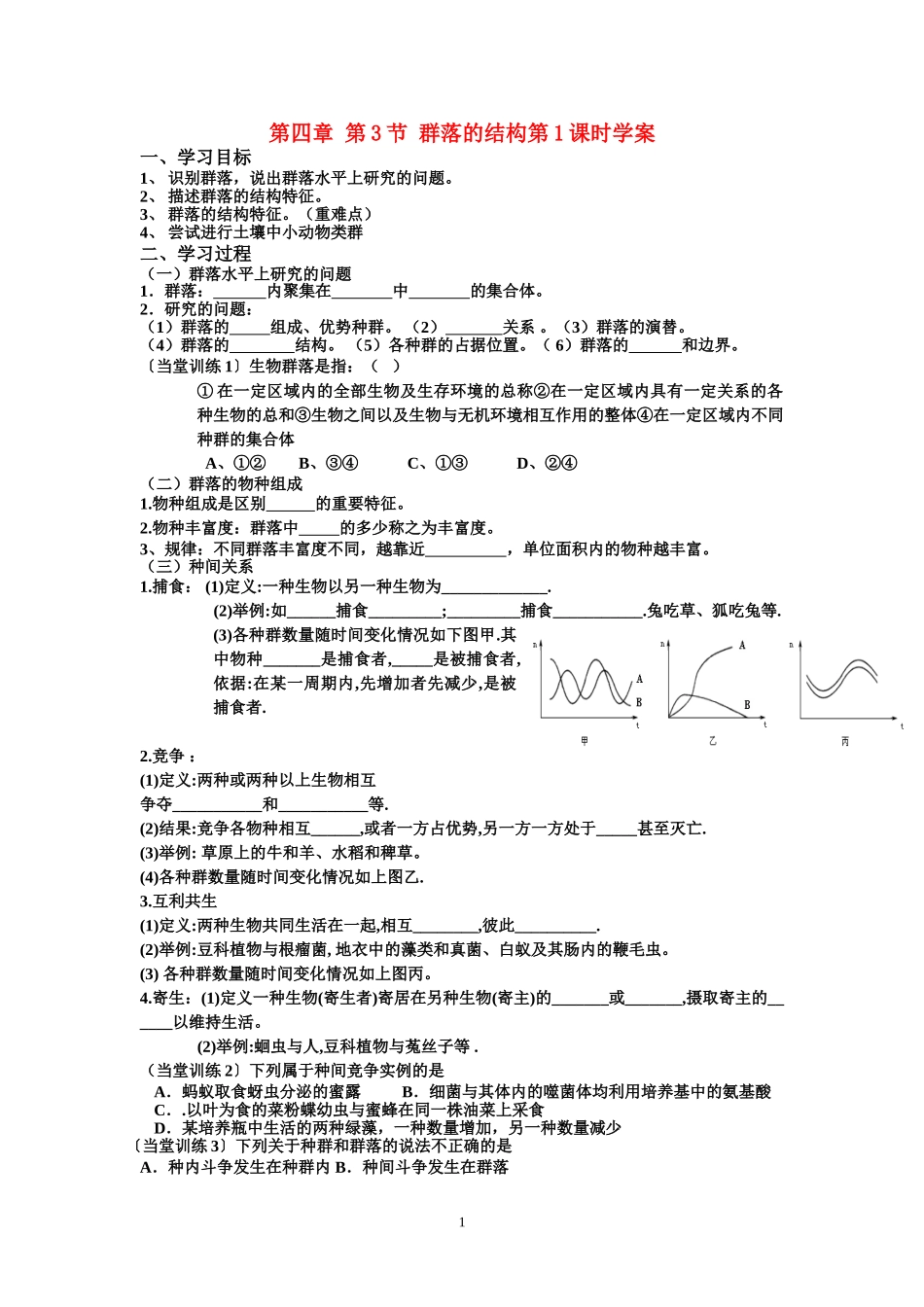 第3节 群落的结构  学案_第1页