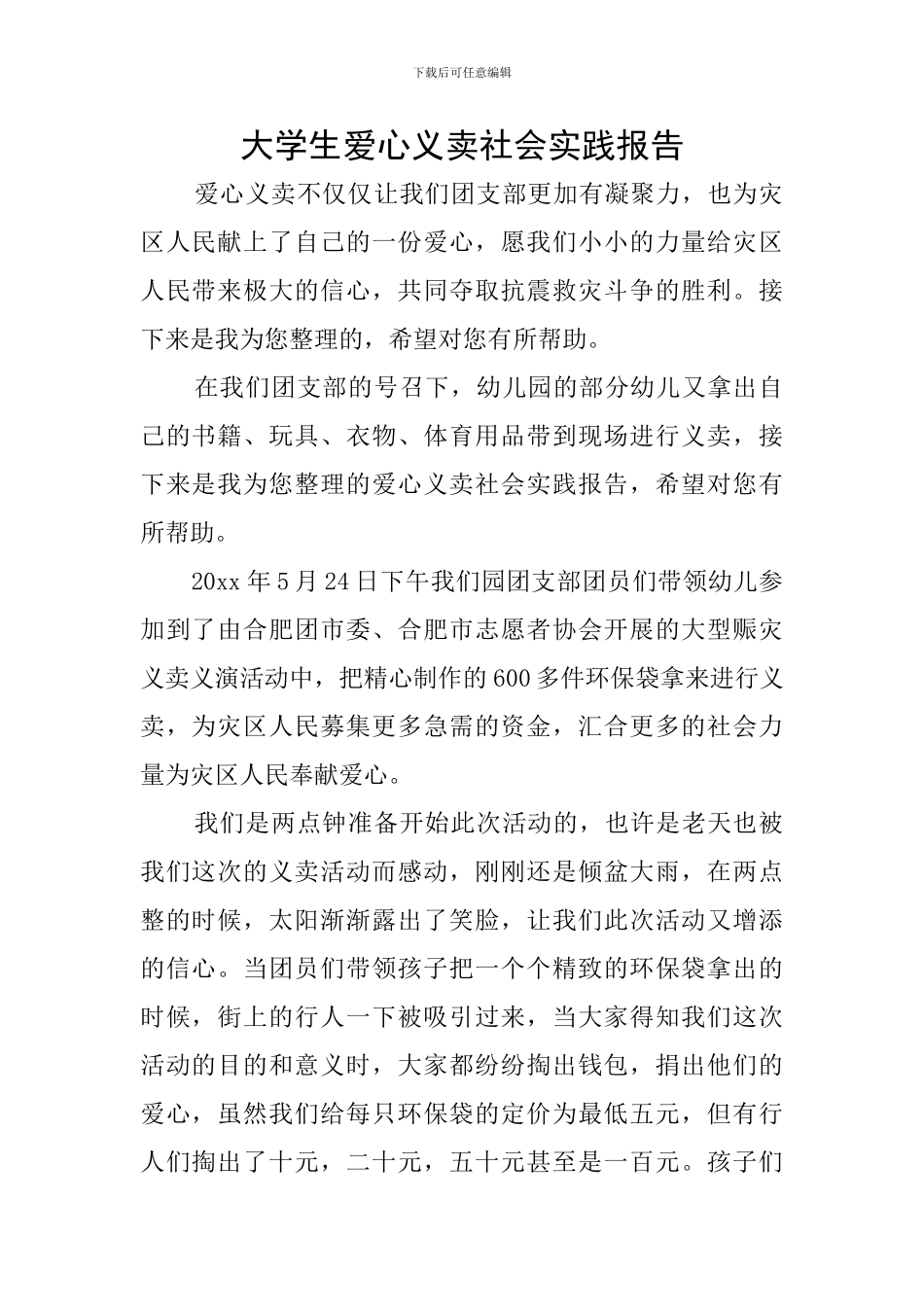 大学生爱心义卖社会实践报告_第1页