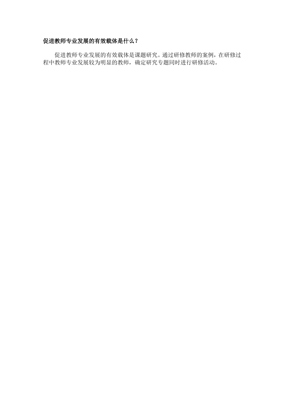 促进教师专业发展的有效载体是什么_第1页