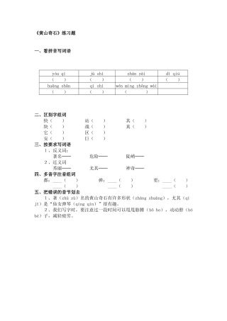 《黄山奇石》练习题