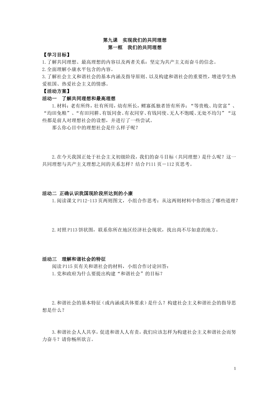 第九课实现我们的共同理想活动单_第1页