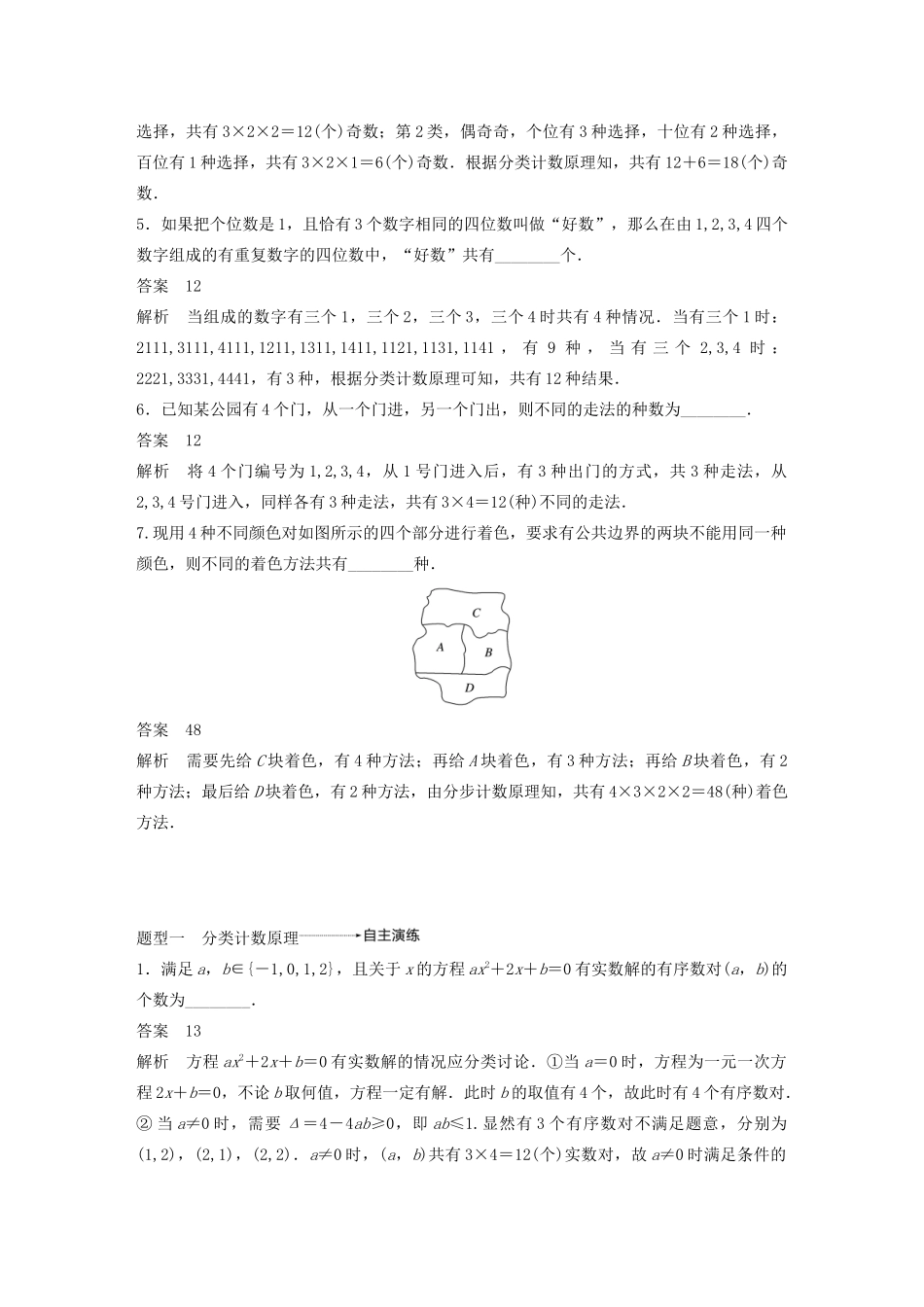 （江苏专用）高考数学大一轮复习 第十一章 计数原理、随机变量及其概率分布 11.1 分类计数原理与分步计数原理教案（含解析）-人教版高三全册数学教案_第3页