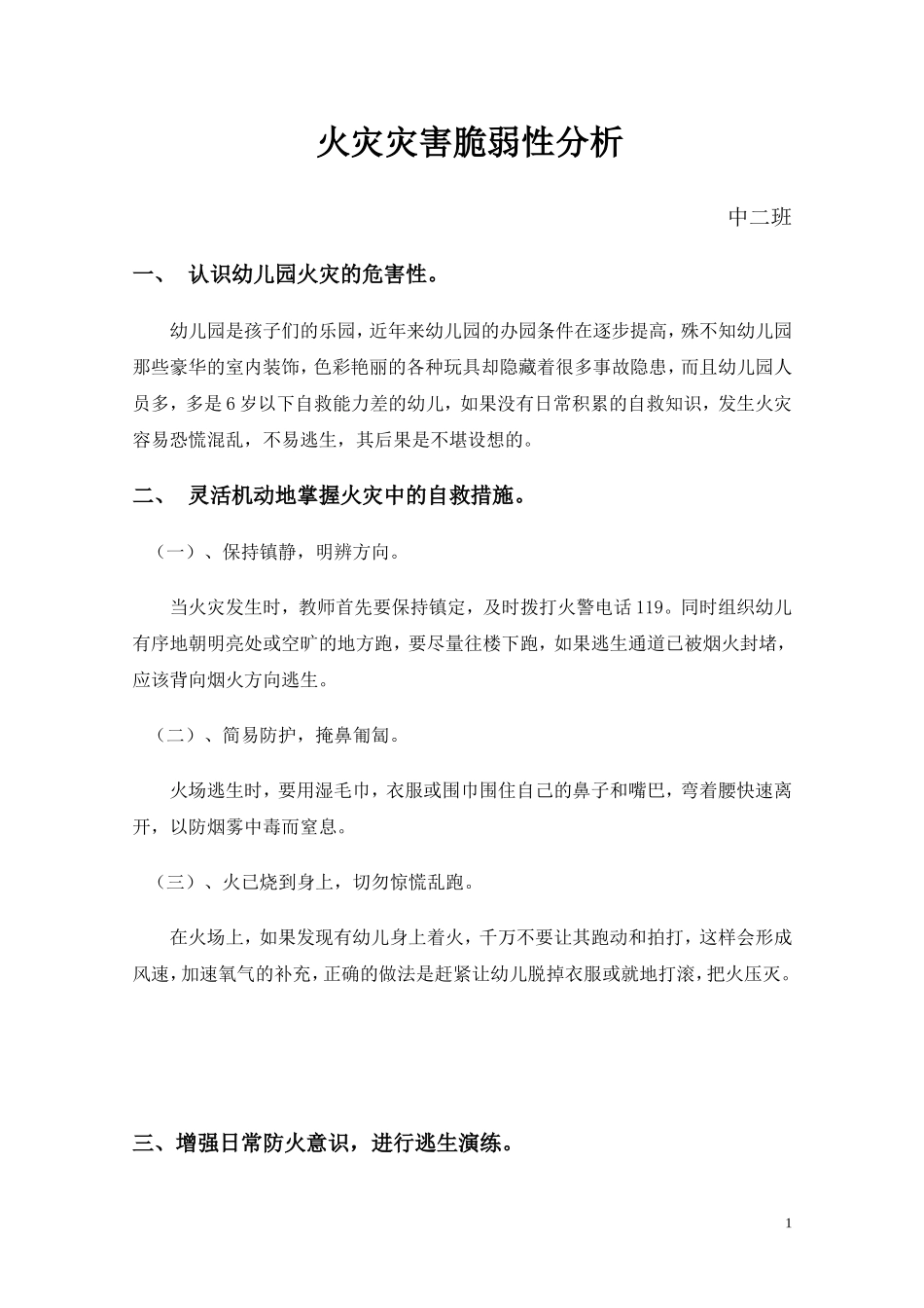幼儿园火灾灾害脆弱性分析_第1页