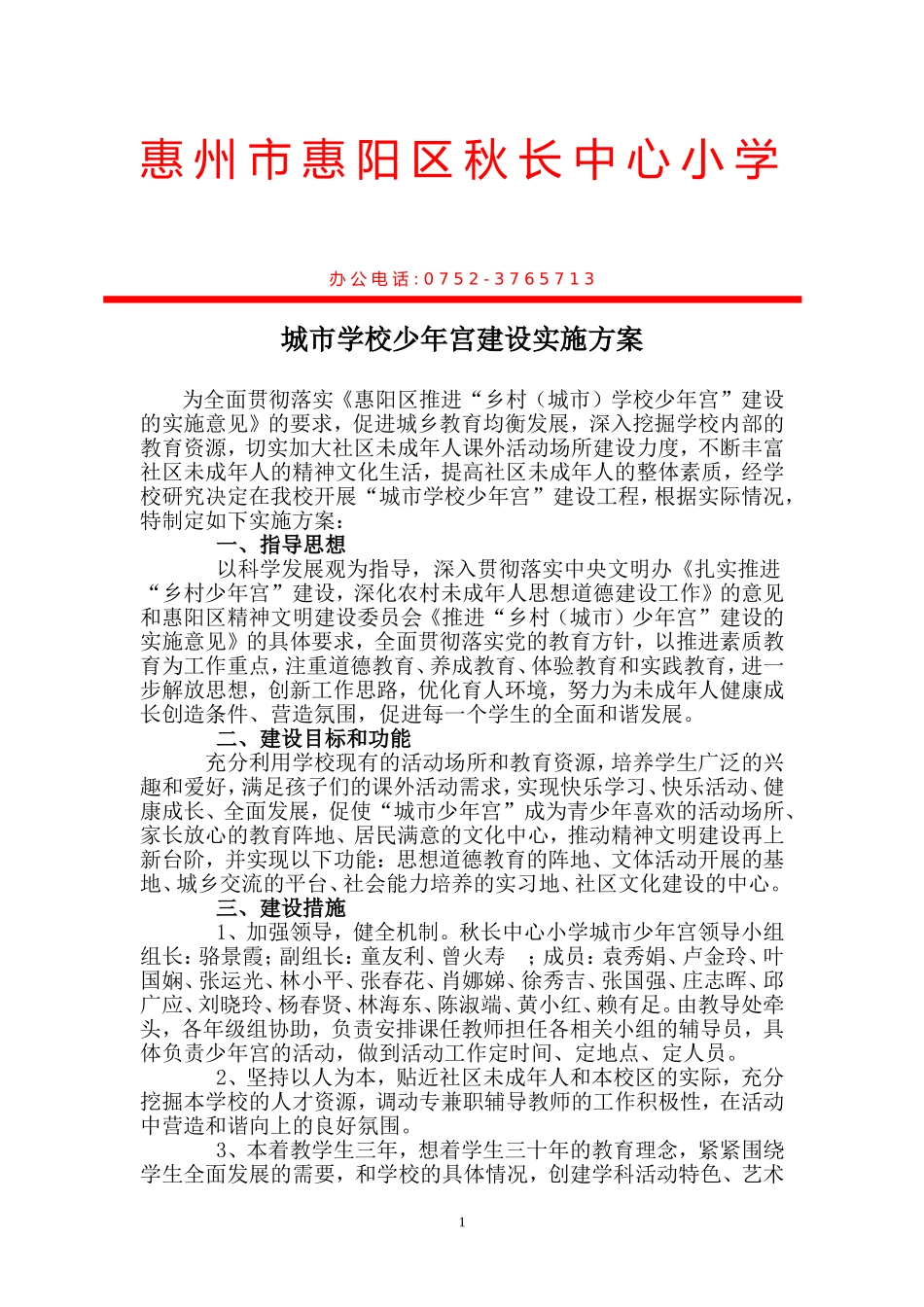 城市学校少年宫建设方案_第1页