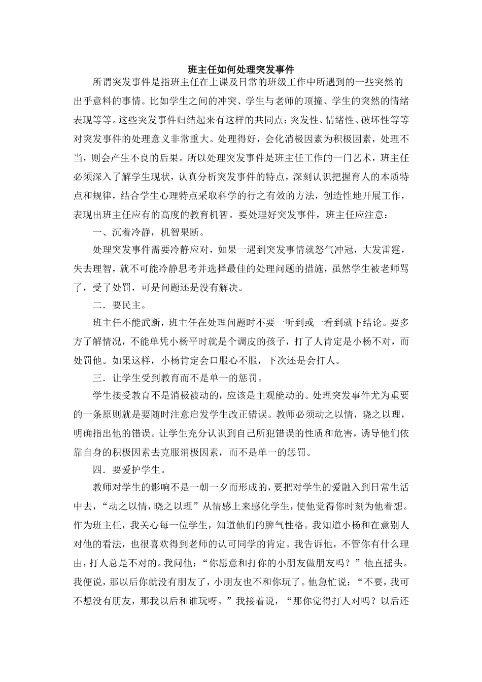 班主任如何处理突发事件_第1页