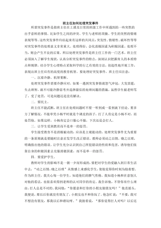 班主任如何处理突发事件