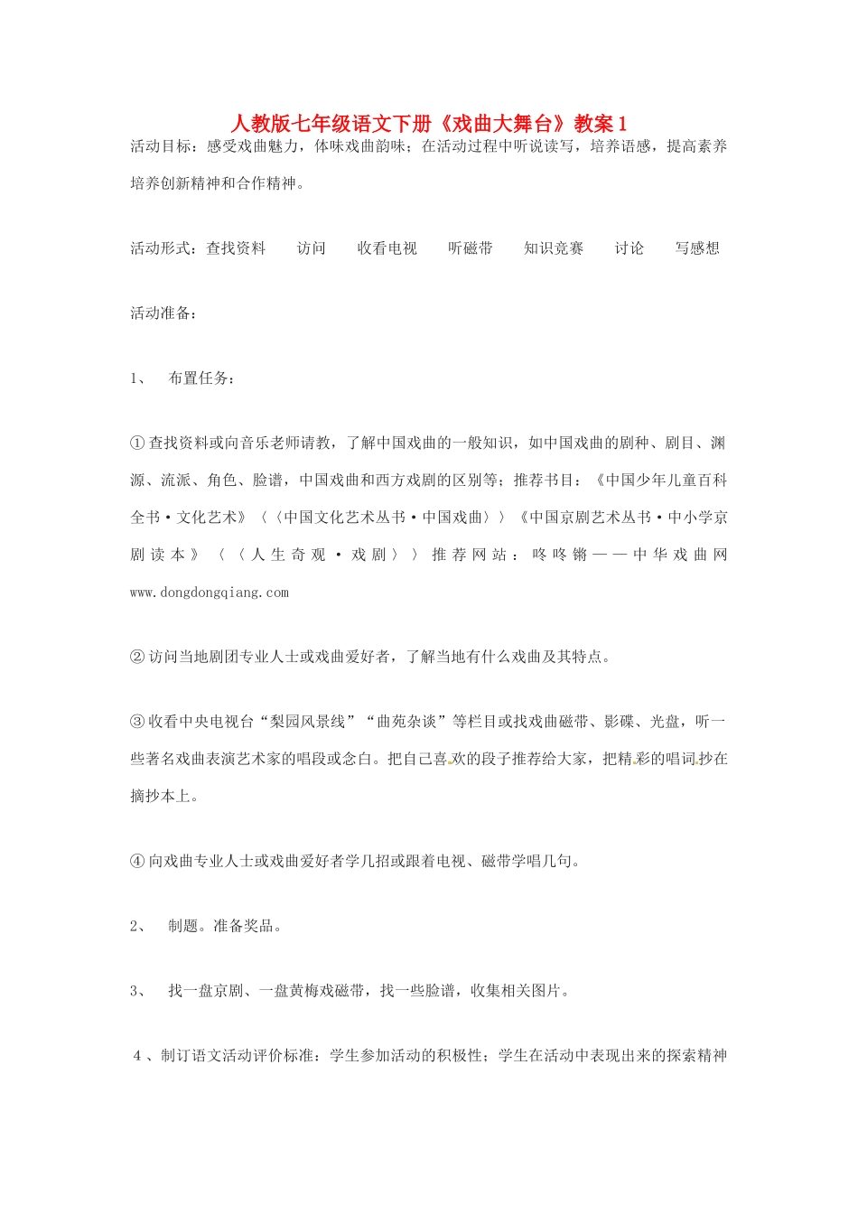 七年级语文下册《戏曲大舞台》教案1 人教版_第1页