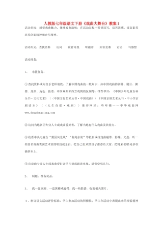 七年级语文下册《戏曲大舞台》教案1 人教版