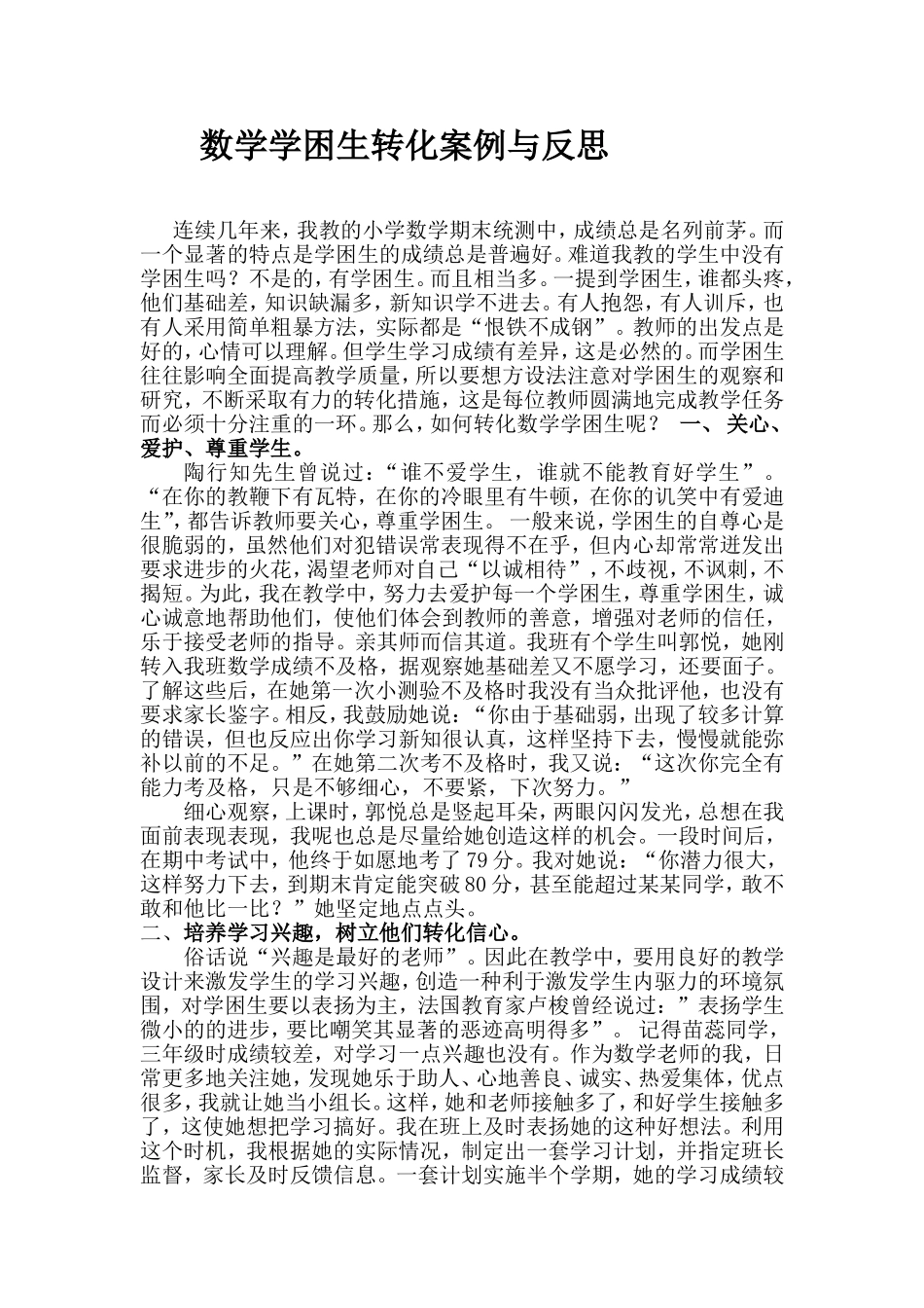 数学学困生转化案例与反思_第1页